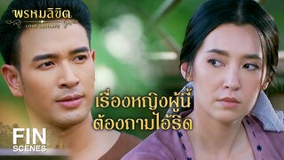 FIN | คนอย่างมันมิมีหรอกที่จะเปลี่ยนใจจากทำชั่วเป็นทำดี | พรหมลิขิต EP.7 | Ch3Thailand