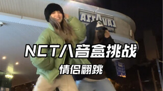 NCT八音盒挑战｜小情侣的跳舞日常