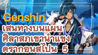 เส้นทางบนแผ่นศิลาสู่ภูเขาน้ำแข็งดราก้อนสไปน์ 5