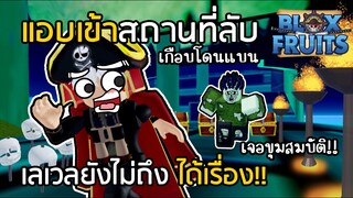 BLOX FRUITS แอบเข้าสถานที่ลับที่เลเวลยังไม่ถึง เกือบโดนแบน!! [EP.14]