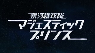 アニメ「銀河機攻隊 マジェスティックプリンス」ノンクレジットOP／♪：「私は想像する」昆夏美