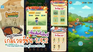 สรุปอัพเดตเกมเวอร์ชั่น 1.4.2 แบบรีบ ใน My Hotpot Story ร้านหม้อไฟแห่งความสุข