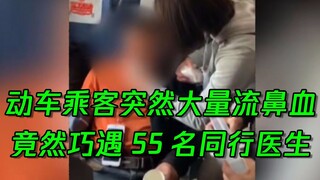 巧了！动车旅客突发疾病，遇上55名医生……网友：死神来了，死神又跑了~