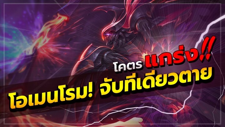 ROV : OMEN สอนเล่นโอเมนโรม แพทช์ใหม่ล่าสุดแบบละเอียด จับทีเดียวตาย ดูกัน 2 เกมเน้นๆ