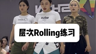 【舞蹈基本功】层次Rolling练习