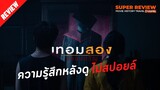 รีวิว เทอม​สอง​สยองขวัญ​ (2022) | ไม่สปอยล์ |