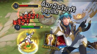 ROV รีวิวตัวใหม่ Laville คริ100%+อมตะ?