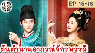 เล่าเรื่อง ต้นตำนานอาภรณ์จักรพรรดิ EP 15-16 (2024)ถานซงอวิ้น เจิ้งเย่เฉิง สปอยซีรี่ย์จีน | มาดูรีวิว