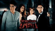 สารวัตรเถื่อน 2559 Ep.15 (ตอนจบ)