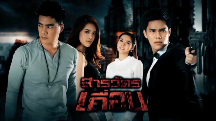 สารวัตรเถื่อน 2559 Ep.15 (ตอนจบ)