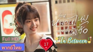 In Between  EP17  ก่อนหนอนไหมกลายเป็นผีเสื้อ HD1080P พากย์ไทย [2024]