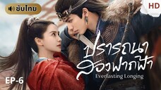 ปรารถนาสองฟากฟ้า [ซับไทย] EP-6