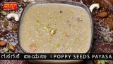 ಹಬ್ಬಕ್ಕೆ ವಿಶೇಷವಾದ ಗಸಗಸೆ ಪಾಯಸ ತುಂಬ ಸುಲಭವಾಗಿ ಮಾಡುವ ವಿಧಾನ | Gasagase Payasa | Poppy seeds kheer