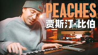 【爵士钢琴】改编比伯新单 PEACHES