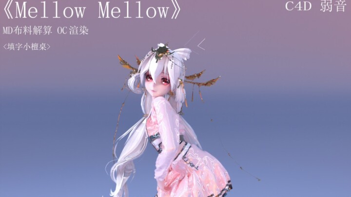 MD布料 MMD《Mellow Mellow》弱音 C4D OC渲染