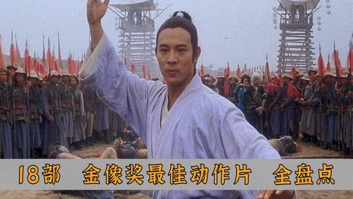 上世纪香港金像奖，18部最佳动作片全盘点，真的是神仙打架的年代