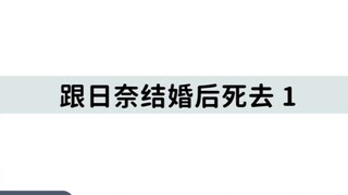 跟日奈结婚后死去 1