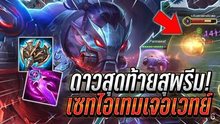 ROV : Skud ดาวสุดท้ายไปสุพรีมกับเซทไอเทมเจอเวทย์เยอะ ทุบทีดาเมจแรงนะ !!