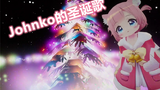 Lagu Natal Johnko (versi Cina dan Jepang)