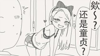 欸～？不会吧，不会吧，你不会还是个童贞吧～？