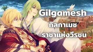 [Fate Babylonia]Gilgamesh กิลกาเมซราชาแห่งวีรชน