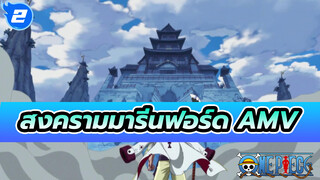 ผู้ชนะคือความยุติธรรม | สงครามมารีนฟอร์ด_2