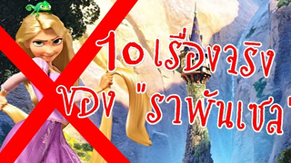 10 เรื่องจริงของราพันเซล Tales of Fantasy EP4