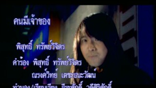 คนมีเจ้าของ - เจี๊ยบ พิสุทธิ์ (MV Karaoke)