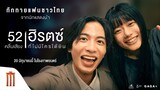 “ฮานะ” และ “จุน ชิซง“ ทักทายแฟน ๆ ชาวไทย ชวนกันมาชมภาพยนตร์ “52เฮิรตซ์คลื่นเสียงที่ไม่มีใครได้ยิน”