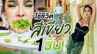 Vlog นิสา รักธรรมชาติ ใช้ชีวิตสีเขียว 1 วัน!!! | Nisamanee.Nutt