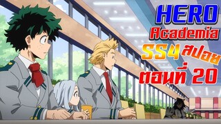 [สรุปสปอย] Boku no Hero Academia SS4 ตอนที่20"เราไม่ชี้ทางอนาคตมืดมิดให้เด็กได้"