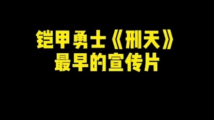 铠甲勇士刑天最早的宣传片