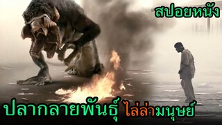 สปอยหนัง | ปลากลายพันธุ์ ออกไล่ล่ากินคนในเมืองเกาหลี