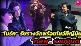 ส่องความปัง! คนไทยคนแรก วินาที"ไบร์ท" รับรางวัลที่ญี่ปุ่น "กลัฟ" ร่วมยินดี #bbrightvc #gulfkanawut