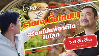 ราชาเนื้อไทย ราเม็ง รส ดี เด็ด บ้านคุณนพ l SAUCE มาเยือน