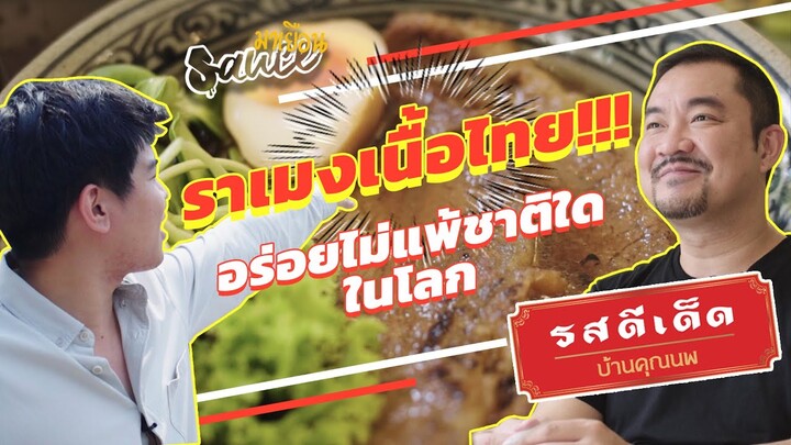 ราชาเนื้อไทย ราเม็ง รส ดี เด็ด บ้านคุณนพ l SAUCE มาเยือน