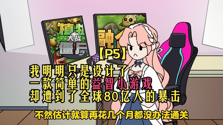杠精游戏05：我明明只是设计了 一款简单的益智小游戏 却遭到了全球80亿人的暴击