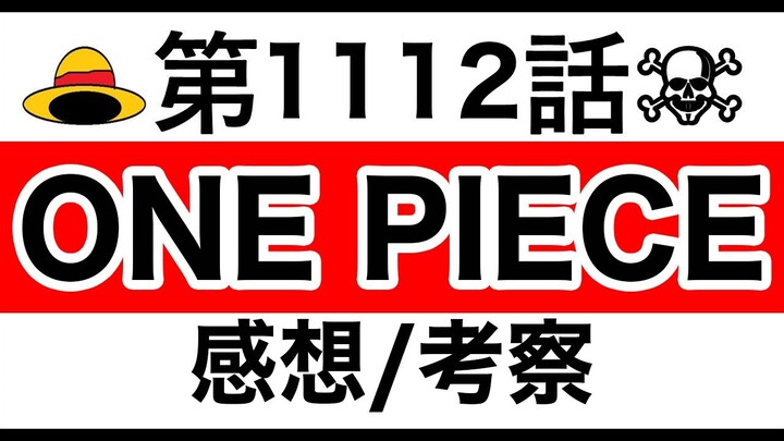 【ワンピース】1112話 感想/考察/整理 ※ネタバレ有り【ONE PIECE】