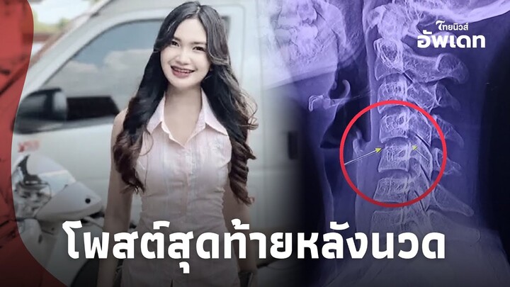 ย้อนโพสต์สุดท้าย "ผิง ชญาดา" เสียชีวิตหลังไปนวด|ไทยนิวส์| Update-16-JJ