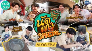 [ VLOG นัดแกง SPECIAL EP.2 ] ซี-คีนพาไปปั้นถ้วยแกงถ้วยใจ 👀 ก่อนไปตามหาน้องหมู 3 อย่างกัน!! 🥘💚