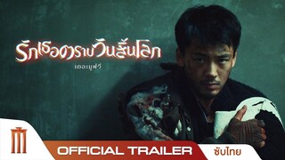 Love You as the World Ends: The Movie รักเธอตราบวันสิ้นโลก เดอะมูฟวี่ - Official Trailer [ซับไทย]