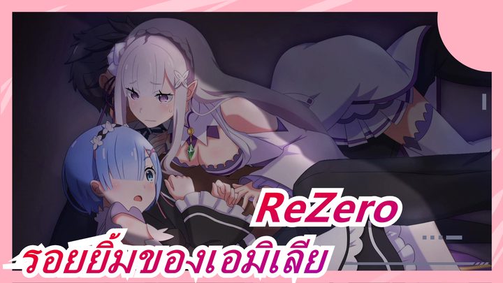 [ReZero / EMT] รอยยิ้มของเอมิเลีย