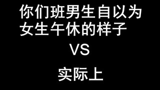 你以为女生午休的样子VS实际上