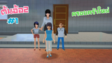 ต้นอ้อภาค2 ตอนที่1 มาแล้วจร้า (ครอบครัวใหม่) sakura school simulator 🌸 PormyCH #พี่ปอ