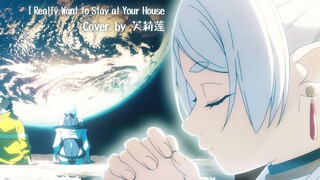 AI芙莉莲《I Really Want to Stay at Your House》