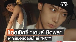 แห่แชร์ช็อตเซ็กซี่ “เตนล์ ชิตพล” จากทีเซอร์อัลบั้มใหม่ “NCT