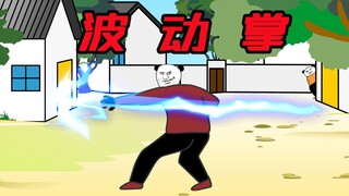 瞎爸的绝招：无极波动掌【乡村武侠第十四集】