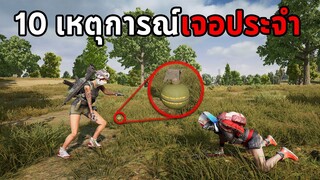 10 เหตุการณ์เจอประจำ! เมื่อคุณเล่น PUBG กับเพื่อน