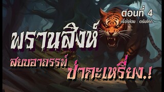 พรานสิงห์...สยบอาถรรพ์ ป่ากะเหรี่ยง.! (ตอนที่4)