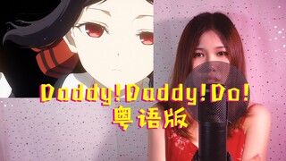 御姐版Daddy!Daddy!Do!《辉夜大小姐想让我告白》第二季OP粤语翻唱【师欣】